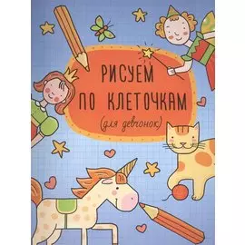 Рисуем по клеточкам (для девчонок) (м)