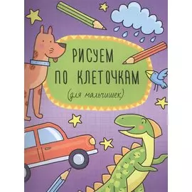 Рисуем по клеточкам (для мальчишек)