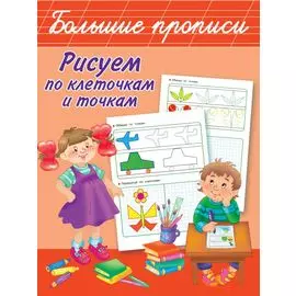 Рисуем по клеточкам и точкам