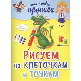 Рисуем по клеточкам и точкам