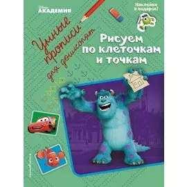 Рисуем по клеточкам и точкам