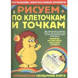 Э.ОМП(м).Рисуем по клеточкам и точкам