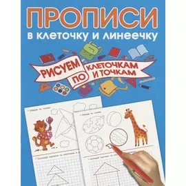 Рисуем по клеточкам и точкам
