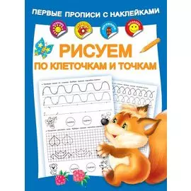 Рисуем по клеточкам и точкам