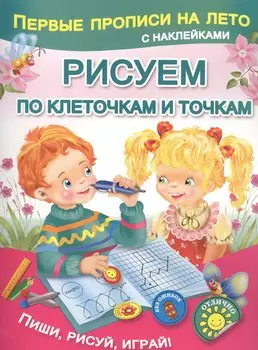 Рисуем по клеточкам и точкам