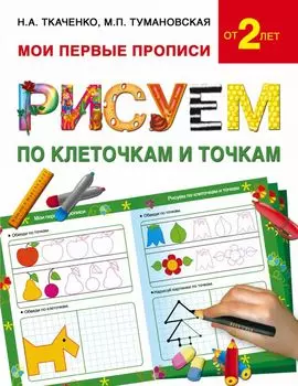 Букварь.Раннее обучение.Рисуем по клеточкам и точкам(МоиПервыеПрописи.)