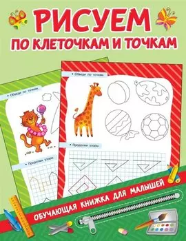 Рисуем по клеточкам и точкам