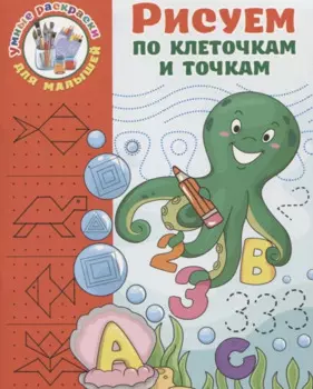 Рисуем по клеточкам и точкам