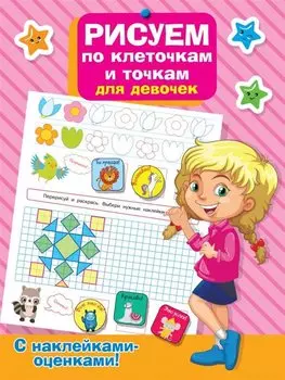 Рисуем по клеточкам и точкам для девочек