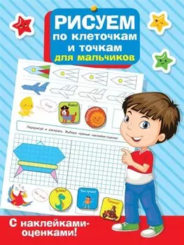 Рисуем по клеточкам и точкам для мальчиков