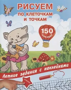 Рисуем по клеточкам и точкам с наклейками