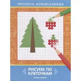 Рисуем по клеточкам. Прописи дошкольника
