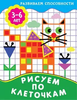 Рисуем по клеточкам