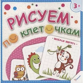Рисуем по клеточкам. Веселые зверята