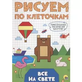 Всё на свете