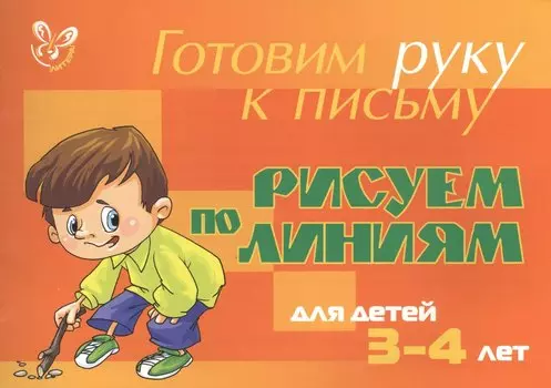 Рисуем по линиям. Для детей 3 - 4 лет