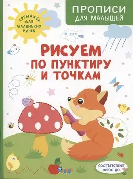 Рисуем по пунктиру и точкам