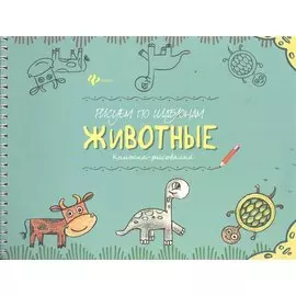 Рисуем по шаблонам: животные : книжка-рисовалка