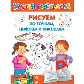 Рисуем по точкам, цифрам и пикселям