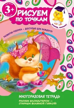 Рисуем по точкам. Для детей от 3-х лет
