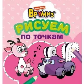Рисуем по точкам (оформление: розовая обложка)