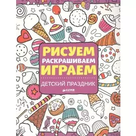 Рисуем, раскрашиваем, играем. Детский праздник