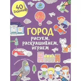 Рисуем, раскрашиваем, играем. Город