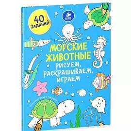 Морские животные. Рисуем, раскрашиваем, играем