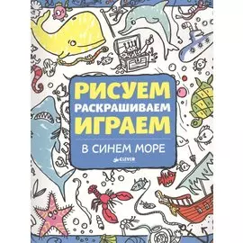 Рисуем, раскрашиваем, играем. В синем море