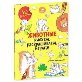 Рисуем, раскрашиваем, играем. Животные