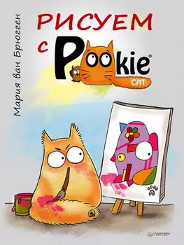 Рисуем с PookieCat.