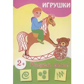 Игрушки (рисуем сами)