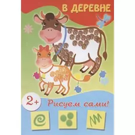 В деревне (рисуем сами)