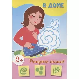 В доме (рисуем сами)