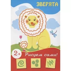 Зверята (рисуем сами)