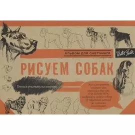 Рисуем собак