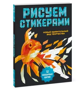 Рисуем стикерами. 12 необыкновенных картин