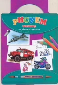 Рисуем технику : от робота до самолета