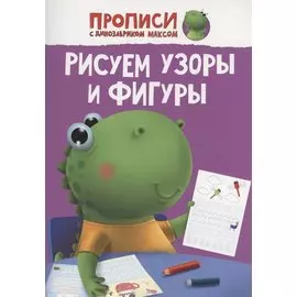 ПРОПИСИ с динозавриком Максом. РИСУЕМ УЗОРЫ И ФИГУРЫ