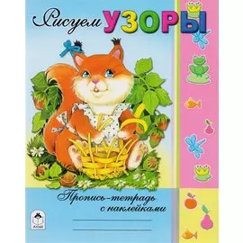 Рисуем узоры. Пропись-тетрадь с наклейками