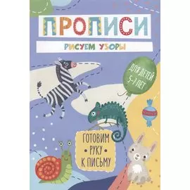 Рисуем узоры. Прописи. Для детей 5-7 лет