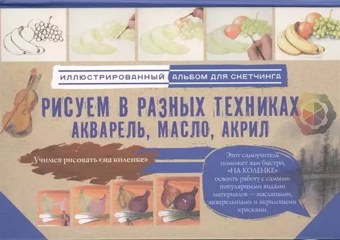 Рисуем в разных техниках. Акварель, масло, акрил. Альбом для скетчинга