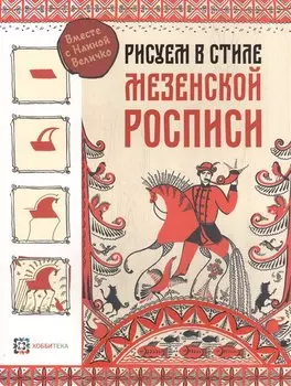 Рисуем в стиле мезенской росписи