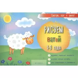 Рисуем ватой 1-3 г. (мСмотриКяУ)