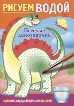 Рисуем водой. Веселые динозаврики