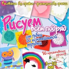 Рисуем всем подряд - от губки до коктейльной трубки
