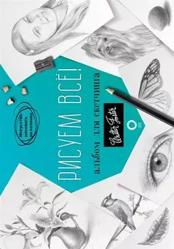 Рисуем все! Альбом для скетчинга