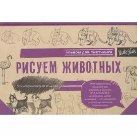 Рисуем животных