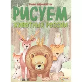 Рисуем животных России.