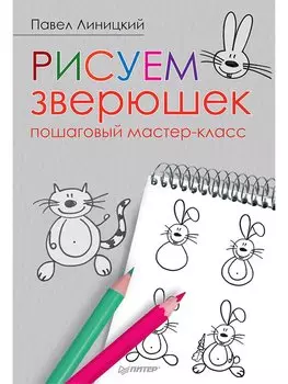 Рисуем зверюшек: пошаговый мастер-класс